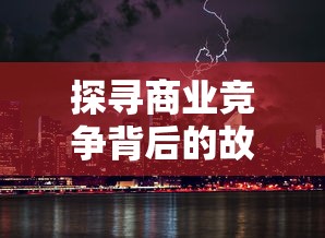 掌握乾坤：「海贼新纪元手游攻略」全角色升级与技能搭配深度解析