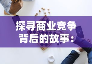 无限世界百度百科：一窥电子词典中的无尽知识海洋，深入探索百科全书式信息库的重要性和运用