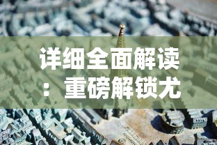 深度解析：以实战经验为基础的《遗落的世界2》全方位终极攻略，让你轻松突破难关