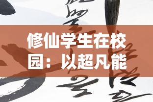 新倚天屠龙记手游：探索武侠世界，带你领略创新升级的江湖冒险之旅