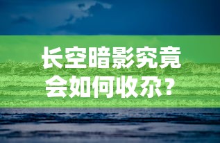 长空暗影究竟会如何收尕？——详解长空暗影故事发展及可能的结局展望