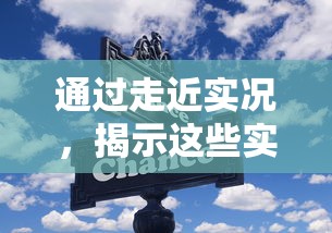 通过走近实况，揭示这些实况的日常其实非常美好：记录生活、体验人间百态