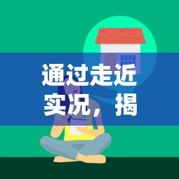 通过走近实况，揭示这些实况的日常其实非常美好：记录生活、体验人间百态