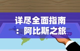 详尽全面指南：阿比斯之旅攻略，包括隐藏路线、秘密挑战和获得最大收益的策略