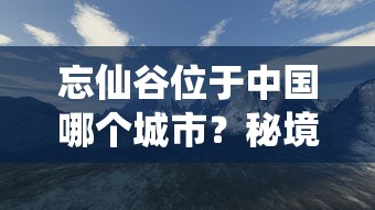 (勇者之翼online)探索数字世界的终极战斗：勇者之翼3D射击游戏引领全新游戏体验