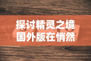 体验绝赞棋牌乐趣：疯狂三公ios版引爆移动手游市场，重新定义竞技体验