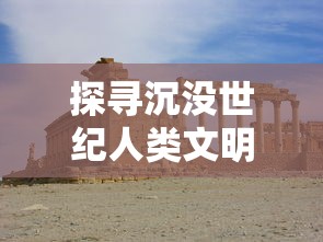 知乎用户探讨：传闻中的龙之灵域手游已开放下载，这款游戏真的可以玩了吗？