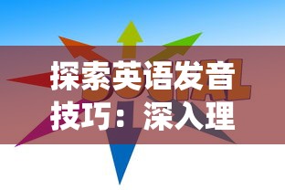 探讨异次元主公三幻神搭配谁最强：结合战略布局和角色技能评估最优搭配方案