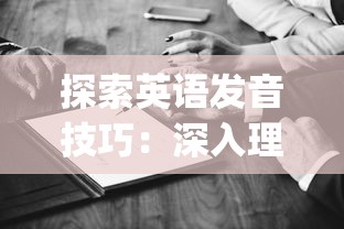 深度诠释游戏主题：《索罗灵魂之戒》全攻略图文解析，大揭角色升级、装备选择和晋级任务策略等要点秘诀