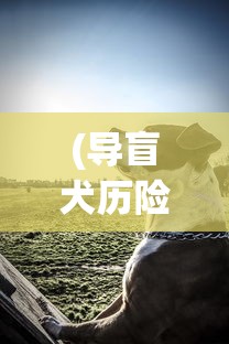 深度解析：揭秘代号lab官方网站入口，引领您快速探索高科技创新前沿世界