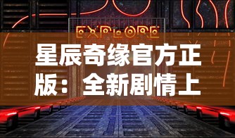 星辰奇缘官方正版：全新剧情上线，开启全民共建神秘星际探索之旅