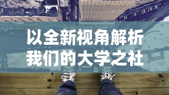 以全新视角解析我们的大学之社交生活游戏，给你真实无广告的沉浸式体验