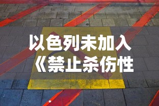 以色列未加入《禁止杀伤性自动武器公约》背景下遭遇来自黎巴嫩的导弹袭击事件分析