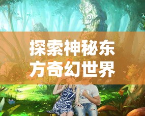 以实战经验教你如何充分利用资源，揭秘全民投资人娱乐帝国攻略的关键要点与保障财富增长途径