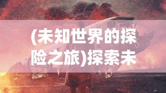 深度解析：《修真江湖2》内置修改器最新版使用攻略与绝佳修改点揭秘