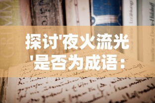 深度解析三国猛将传虎牢关之战攻略:充分挖掘角色特性,掌握胜利关键