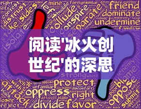 探讨太古封魔录2游戏是否适合搬砖玩法，揭秘硬核游戏玩家耐心研磨的秘密