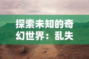 探索未知的奇幻世界：乱失落之岛手游带你体验不一样的冒险旅程