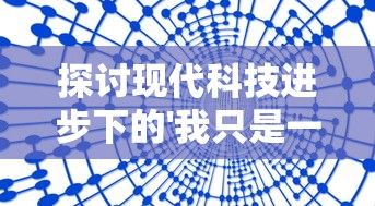 探讨现代科技进步下的'我只是一个球内置修改器'：以机器学习和人工智能的视角解析其功能与社会价值