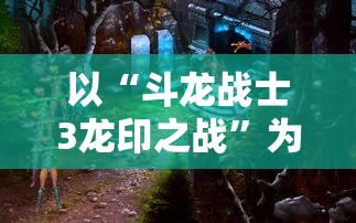 游戏热爱者必备：详细解读DNF角色全图鉴，从每个角色的特性、能力到战斗技巧一网打尽