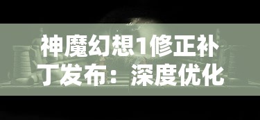 探讨未来游戏走向：被下架六个月的《王者战魂》能否依然吸引玩家继续留存玩耍