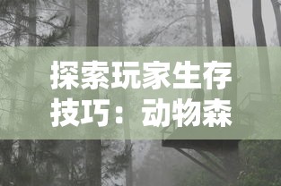 探索玩家生存技巧：动物森林法则手游中如何运用资源管理大幅提升生存率