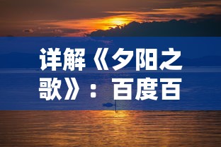 详解《夕阳之歌》：百度百科对这首以老年生活为主题的歌曲的深度解析和背景介绍