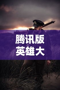 腾讯版英雄大乱斗全新上线：以更出色的图像质量和战斗体验，引领休闲竞技新风尚