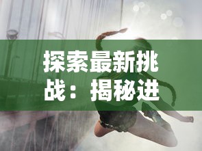 探讨空岛护卫队火影最强阵容搭配:战术分析与最优角色选择策略的深度洞察