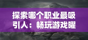 一步一脚印，精神忍者的晋级之路——揭秘《我的仙术有点厉害》攻略与深度角色进阶技巧