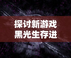 深度解析：战地前线内置菜单的设计美学与用户体验优化细节揭秘