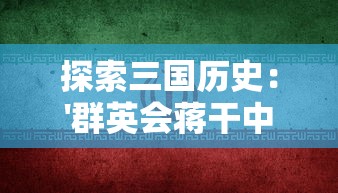 掌控人生，特别攻略：详细解读《命运砂时计》中的角色设定与复杂剧情