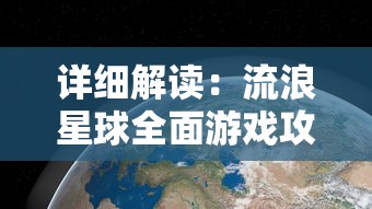 详细解读：流浪星球全面游戏攻略，助你快速掌握基础玩法与策略秘诀