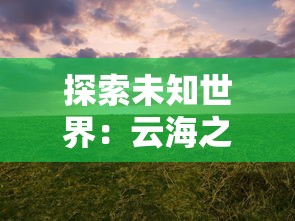 探索未知世界：云海之下的优质职业推荐及其未来发展趋势分析