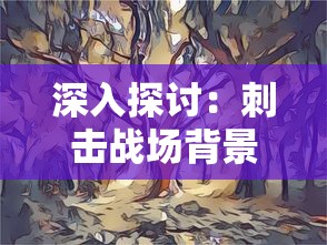 史诗冒险重现沙场：揭秘'铁血王师'新篇章中的秘密与奇遇--果盘游戏版权大揭密