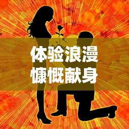 探寻经典再现：《镖人》手游如今玩家热情依旧，是否仍旧可以运行进行游玩？