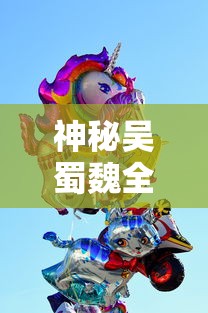 神秘吴蜀魏全盛时期再现，微信小游戏《三国塔防无双》带你体验风云变幻的战斗策略