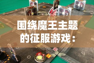 围绕魔王主题的征服游戏：揭秘在幕后操控困难挑战与复杂策略的智力对决