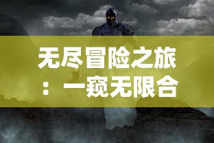 (鬼刃攻略1-6顺序怎么刷)鬼刃攻略，深度解析OneOneOne角色及其策略