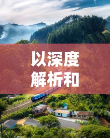 (异域镇魂曲详细攻略)异域镇魂曲图文攻略解析，游戏玩法与深度探讨