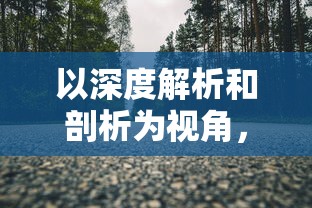 (异域镇魂曲详细攻略)异域镇魂曲图文攻略解析，游戏玩法与深度探讨