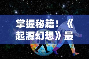 三国时期智勇双全的豪杰们如何通过巧妙的谋略定下天下攻略：以赤壁之战为关键节点的深度解析