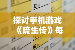 探讨手机游戏《琉生传》每天几点开新区：玩家们怎样有效规划游戏时间以迎接新区挑战