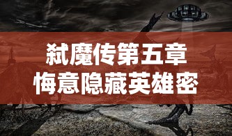 详解光明重影全成就攻略：技巧心法、关卡策略、角色选择与装备搭配完全攻略