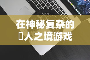 (斗剑仙哪个职业好)深入分析斗剑仙各职业特色，找寻最符合你游戏风格的理想选择