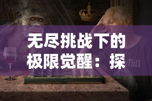 掌握技巧，战略部署：详解《无尽守卫》通关手游如何快速提升战斗力和有效率攻略笔记