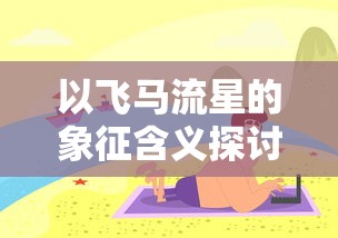 (火柴人之狙击生死线)体验终极狙击乐趣：火柴人子弑先生小游戏评测与深度解析