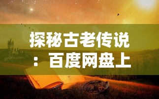 探秘古老传说：百度网盘上的《潘神的迷宫》高清资源分享与观后感交流活动详情解析