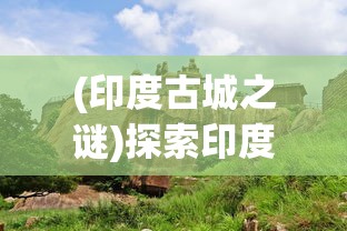 探讨网游变迁：《凡人飞仙传H5》游戏是否改名？玩家如何适应和应对这一变化