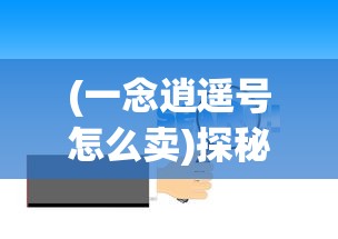 (无双萌将角色推荐)深度剖析：无双萌将中平民最强阵容的构建策略及阵型选择优化